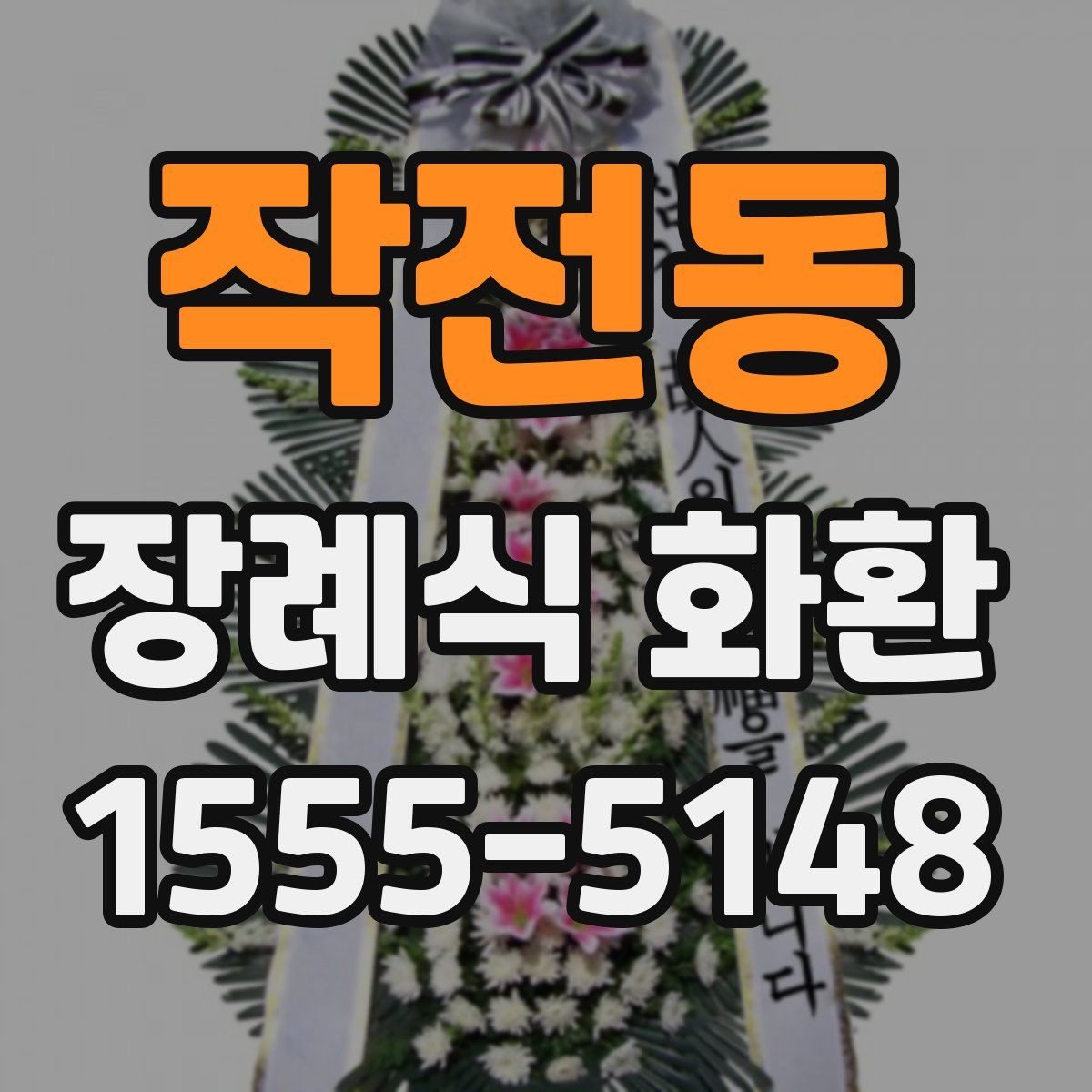 작전동 장례식 화환
