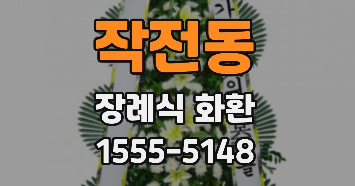 작전동 장례식 화환