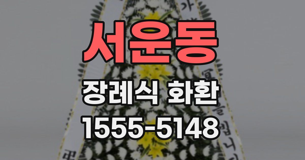 서운동 장례식 화환