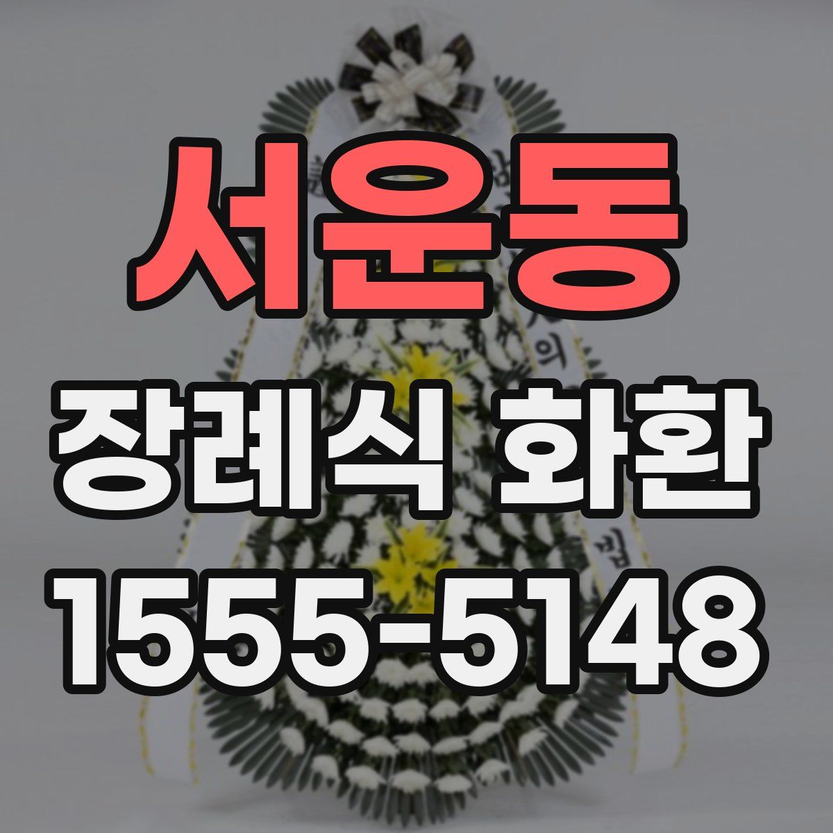 서운동 장례식 화환