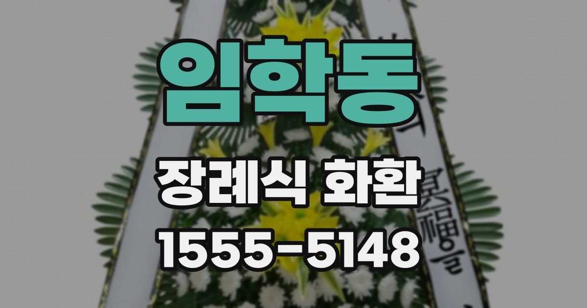 임학동 장례식 화환