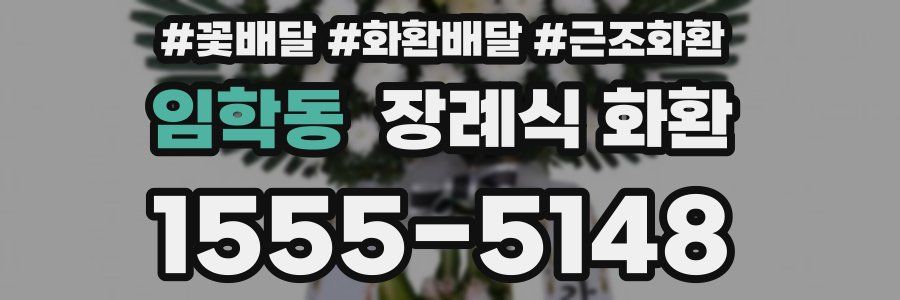 임학동 장례식 화환