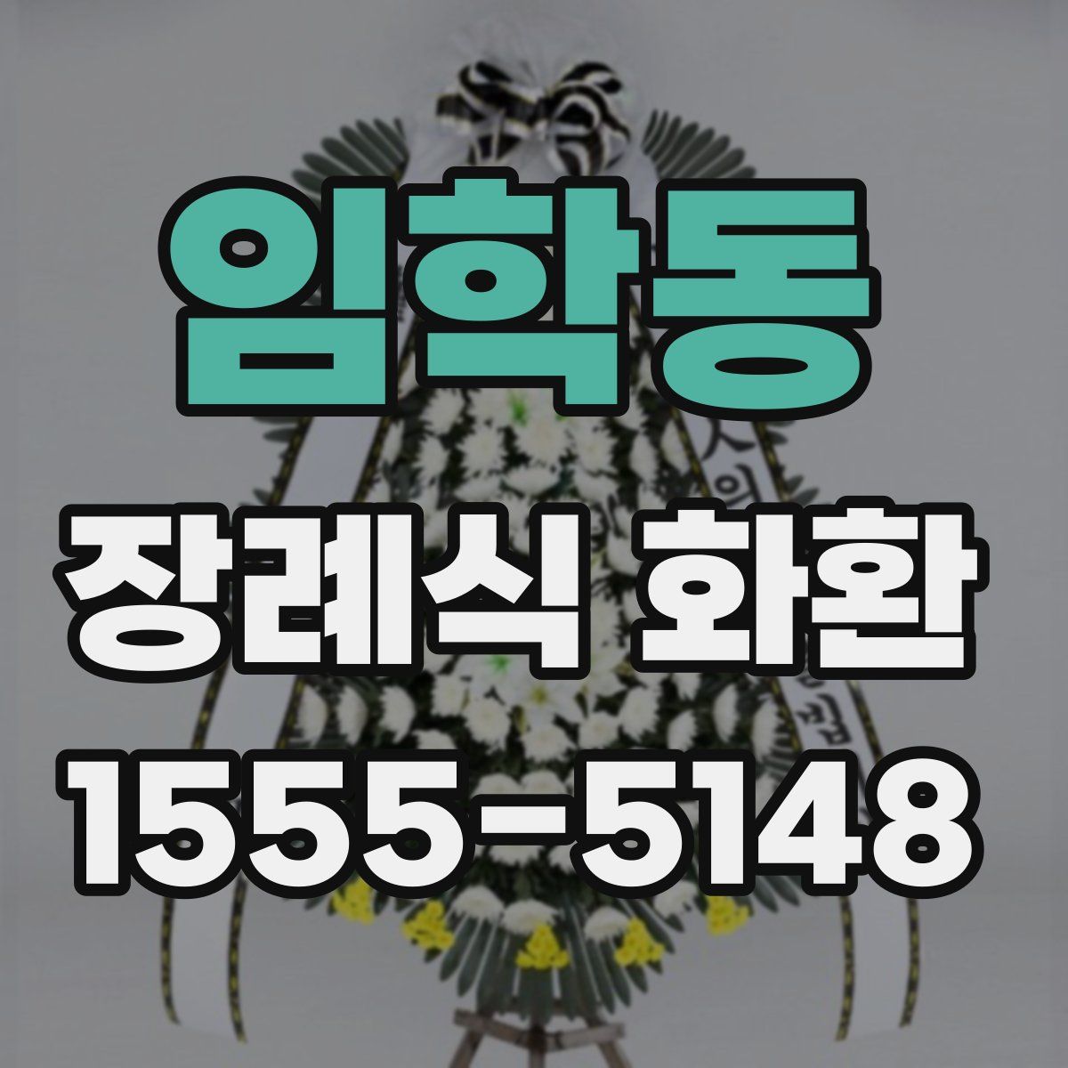 임학동 장례식 화환