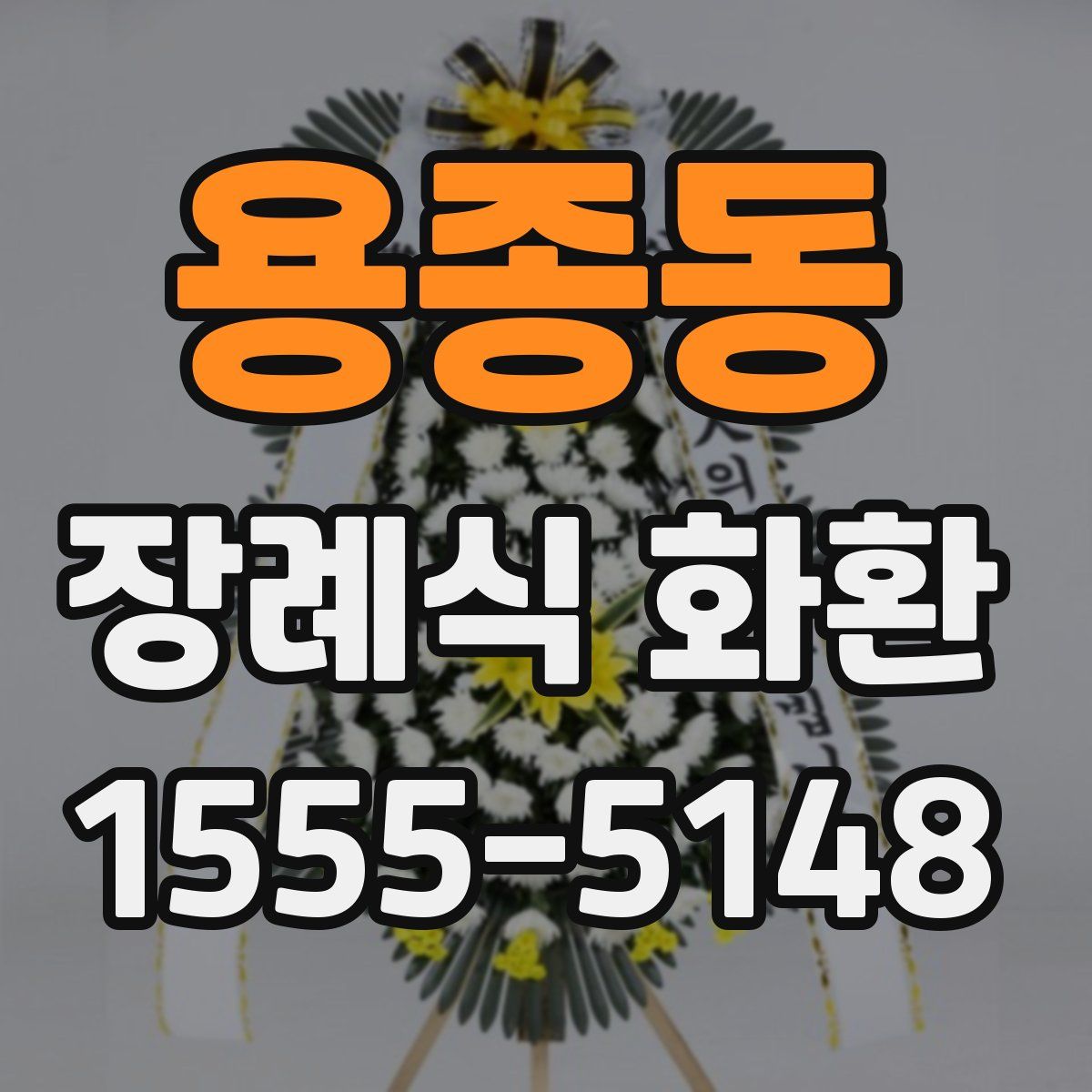용종동 장례식 화환