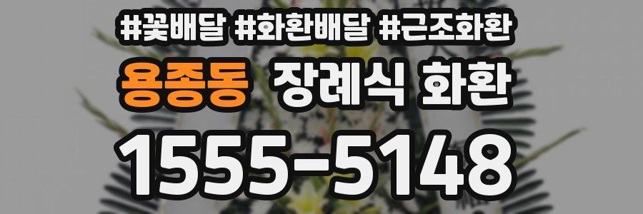 용종동 장례식 화환