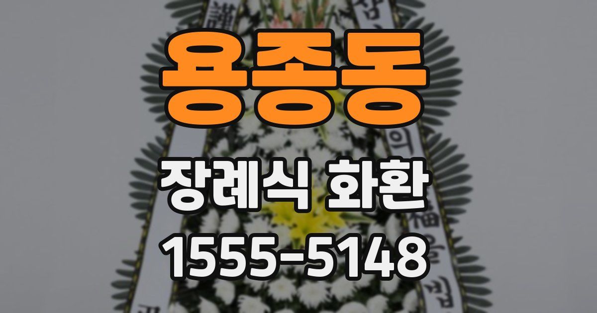 용종동 장례식 화환