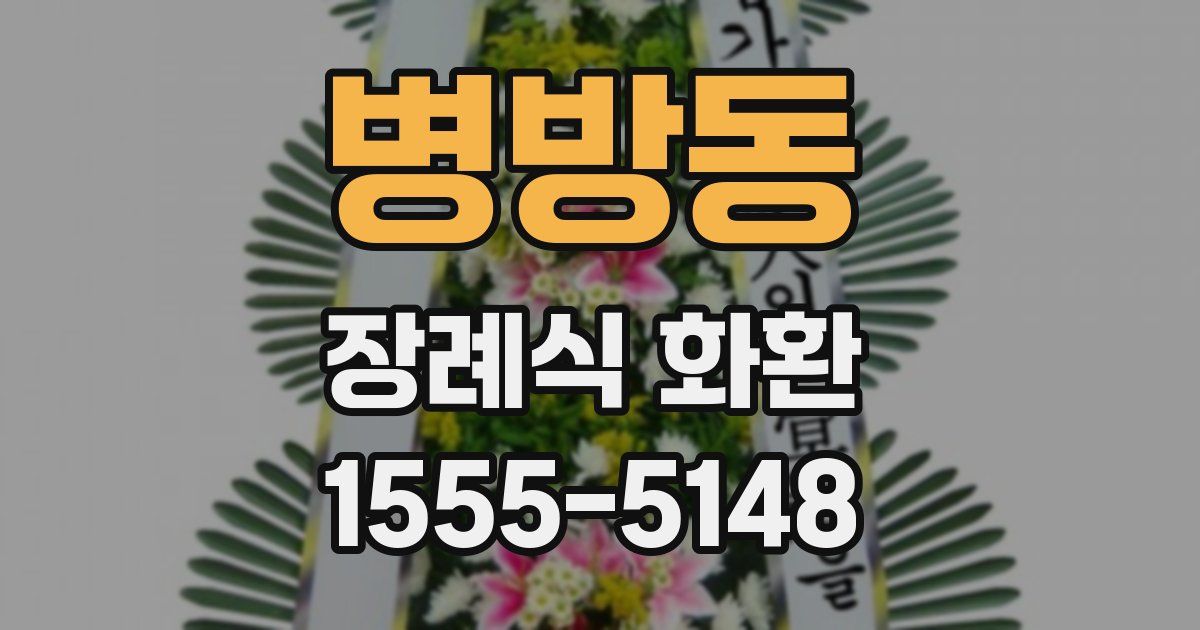 병방동 장례식 화환