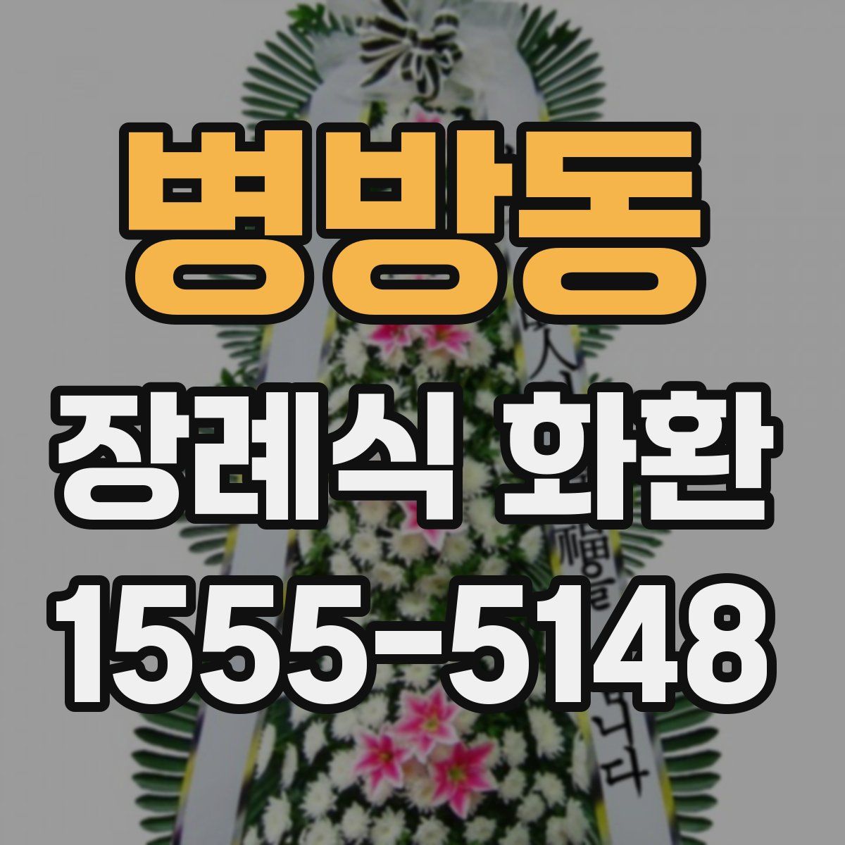 병방동 장례식 화환