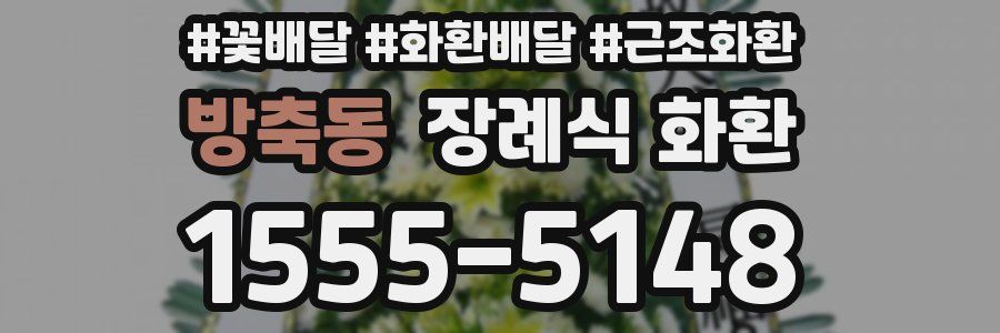 방축동 장례식 화환