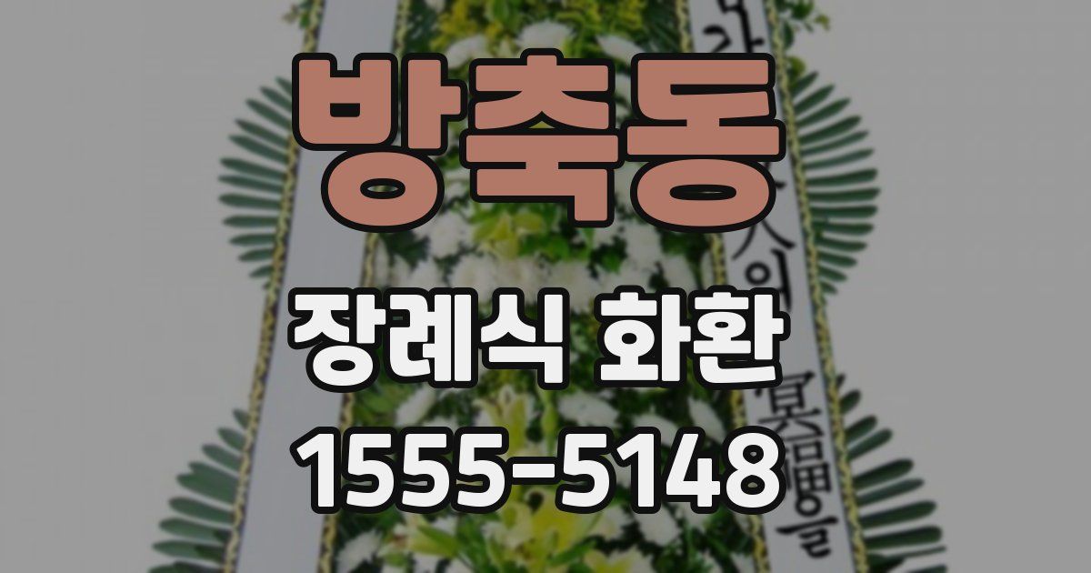 방축동 장례식 화환