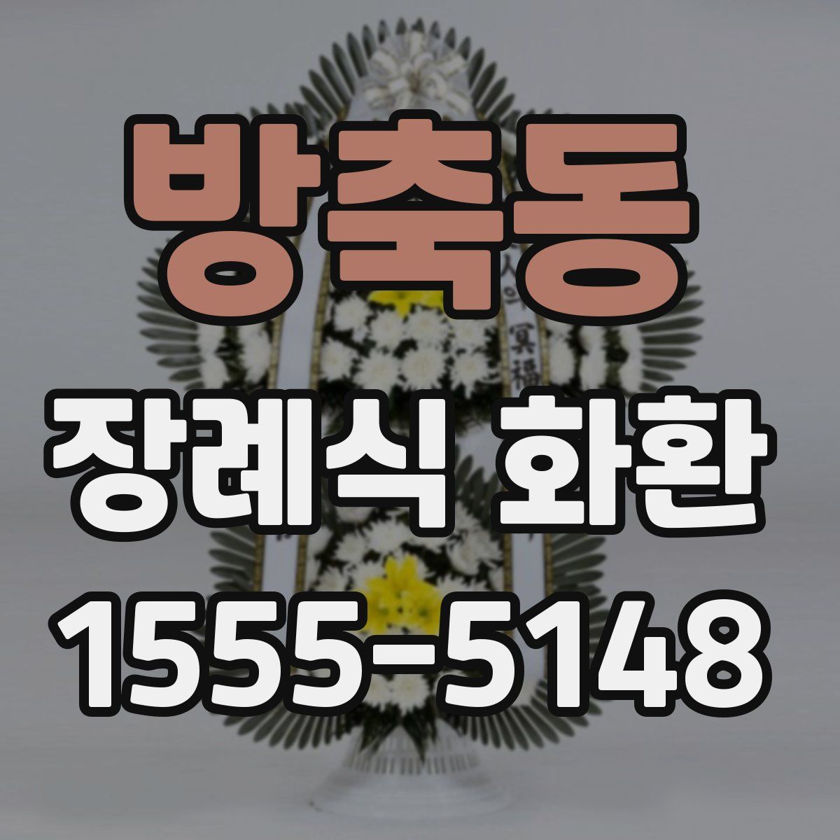 방축동 장례식 화환