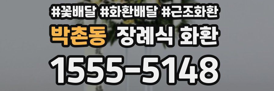 박촌동 장례식 화환