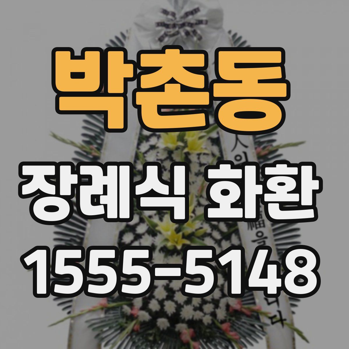 박촌동 장례식 화환