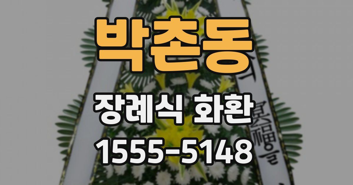 박촌동 장례식 화환