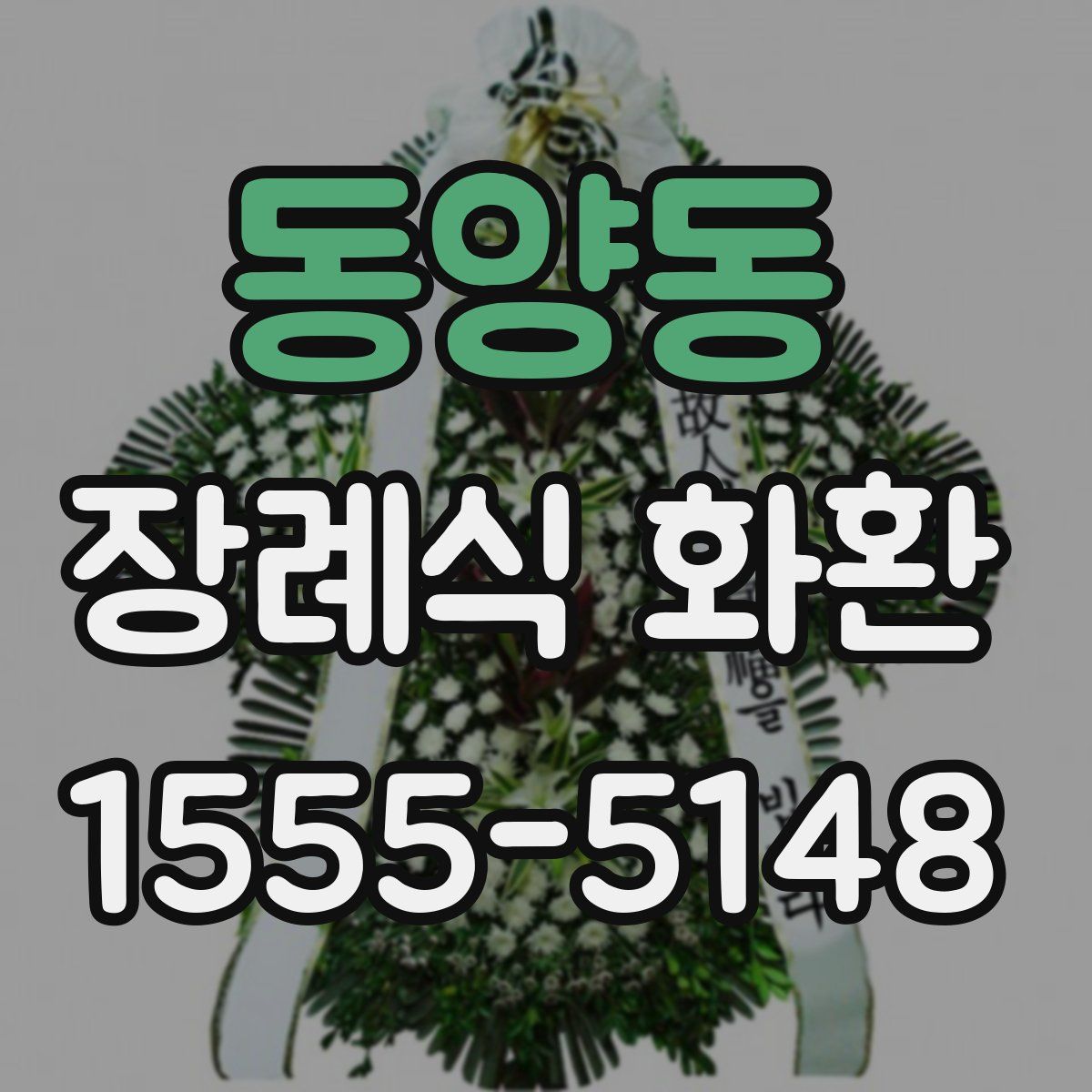 동양동 장례식 화환