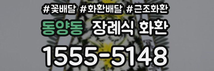동양동 장례식 화환