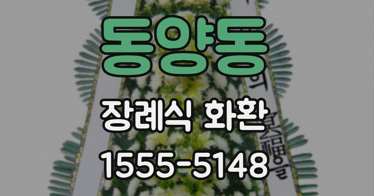 동양동 장례식 화환