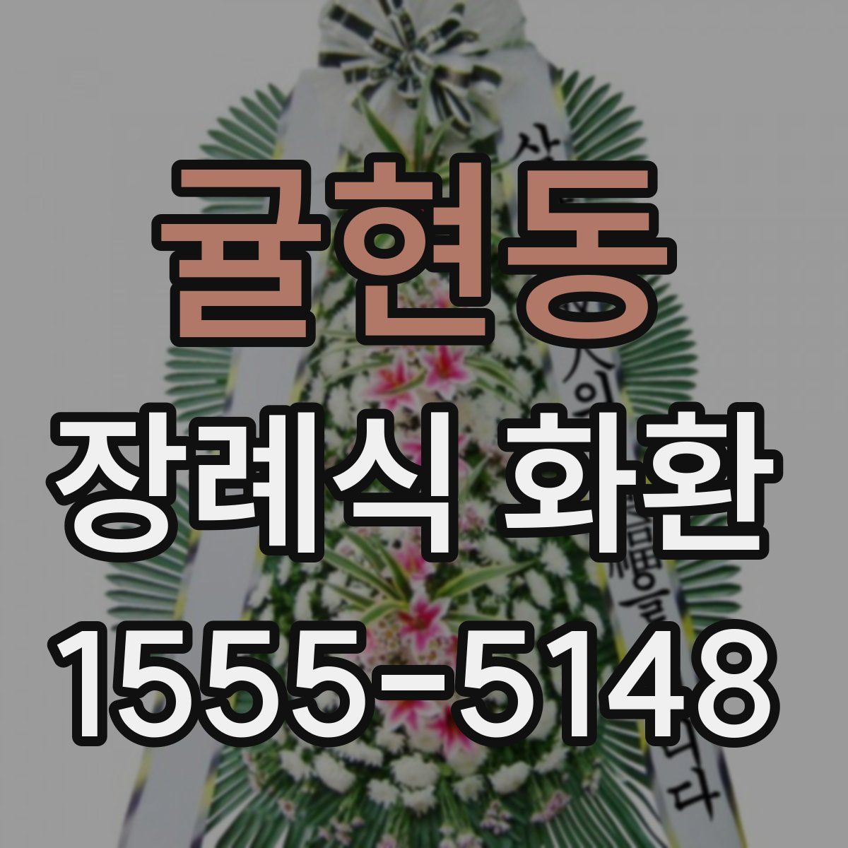 귤현동 장례식 화환