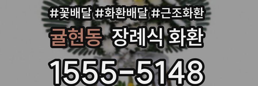 귤현동 장례식 화환