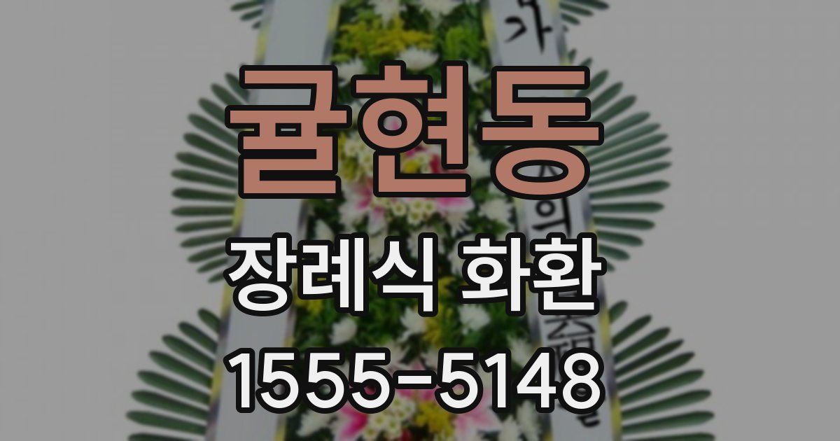 귤현동 장례식 화환