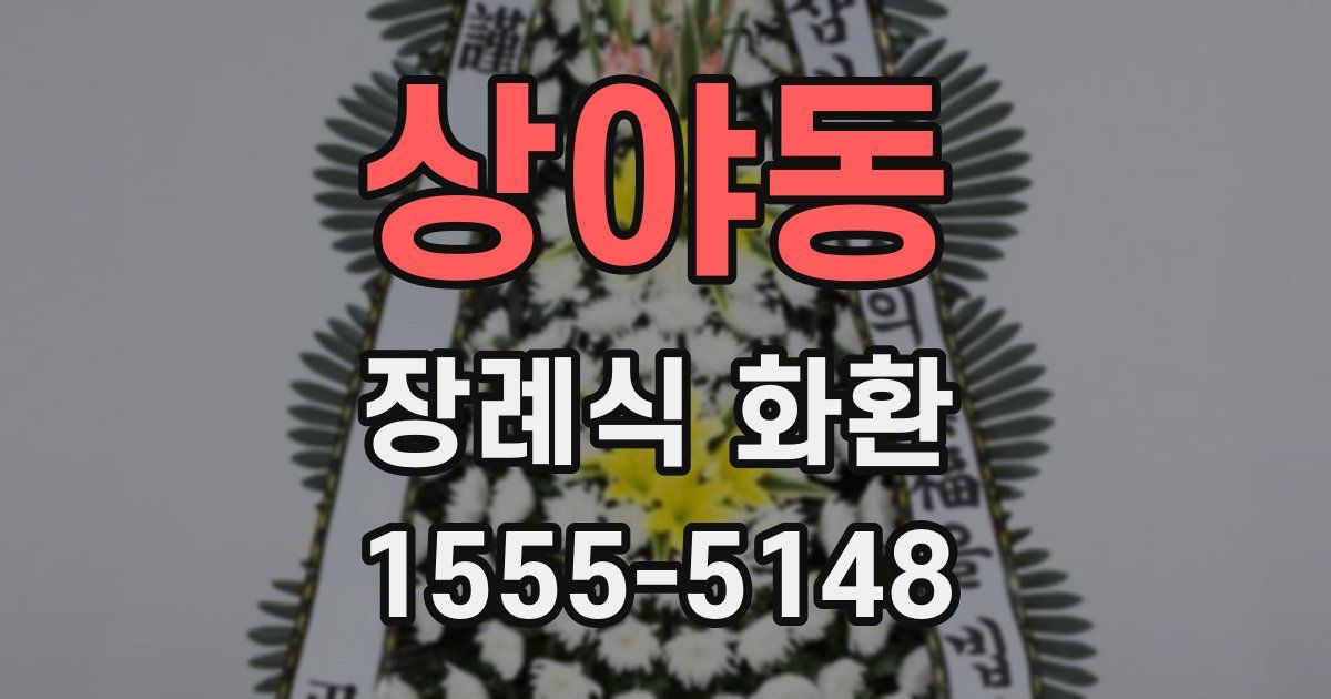 상야동 장례식 화환