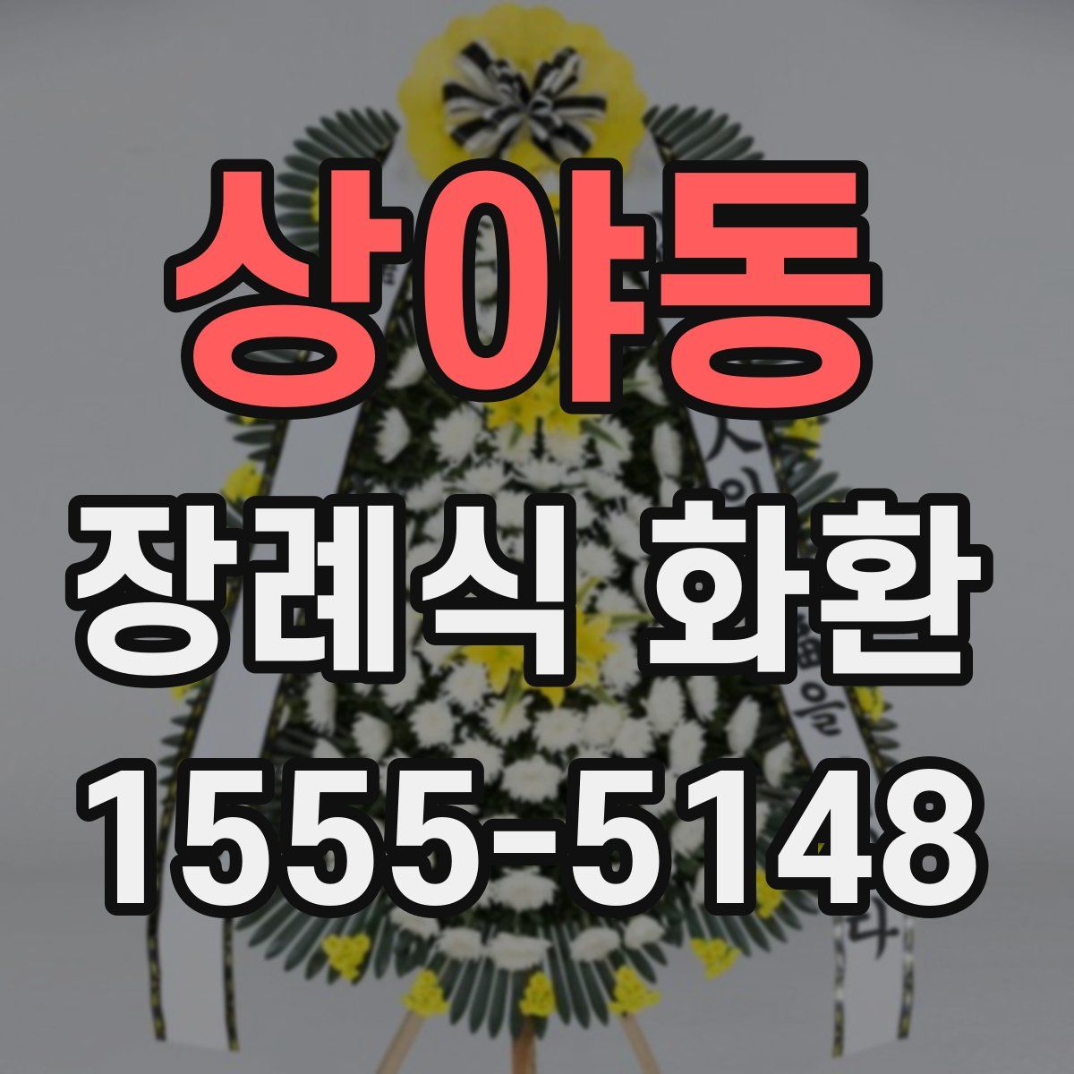 상야동 장례식 화환