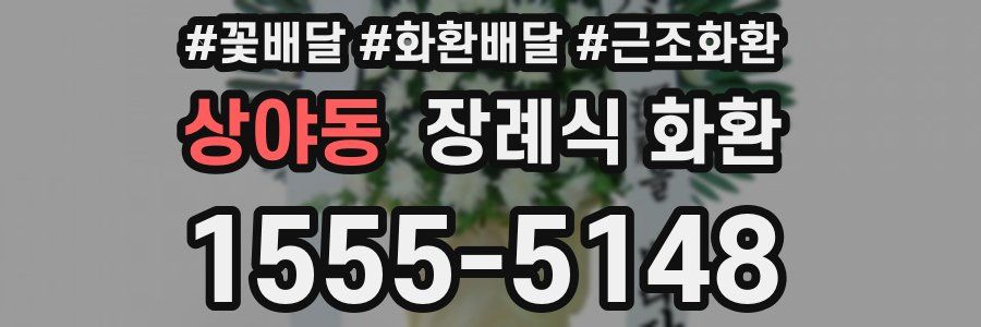 상야동 장례식 화환
