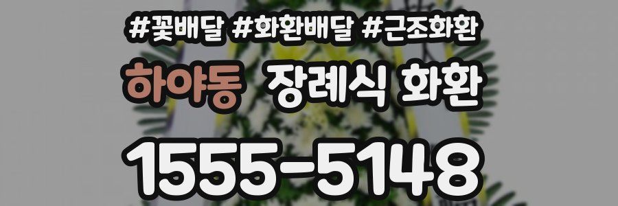 하야동 장례식 화환