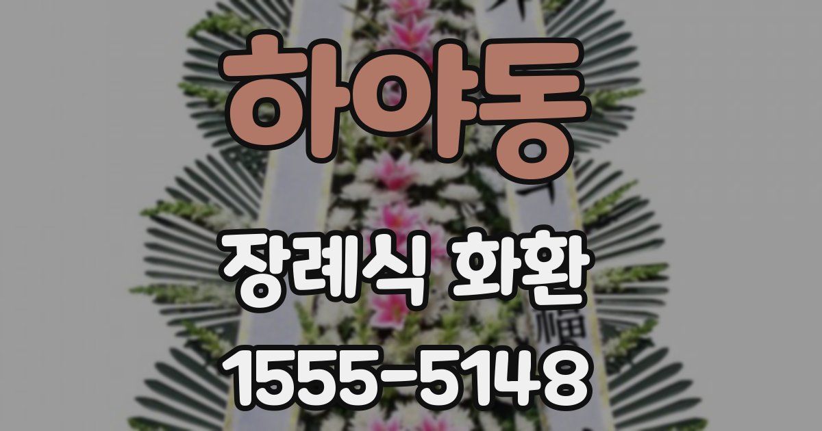 하야동 장례식 화환