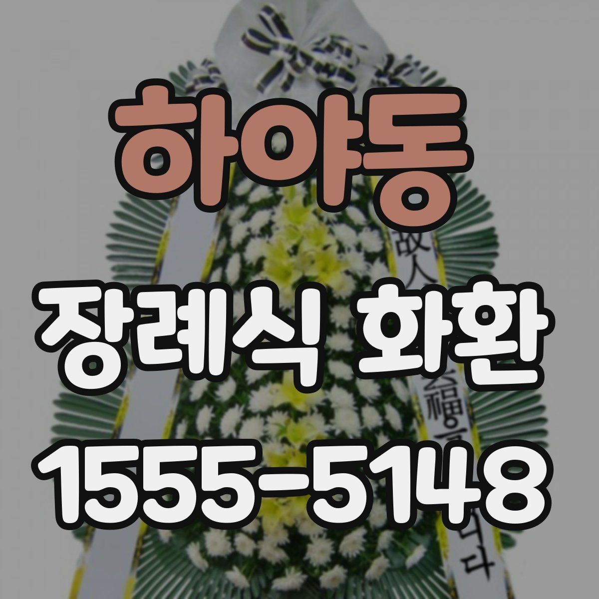 하야동 장례식 화환