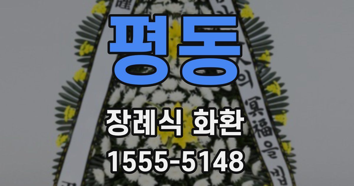 평동 장례식 화환