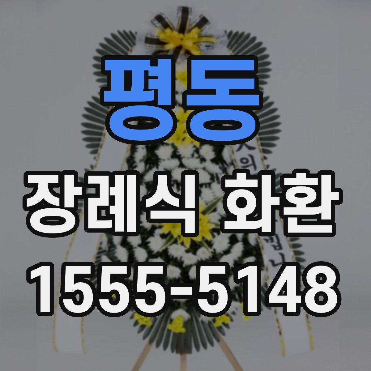 평동 장례식 화환