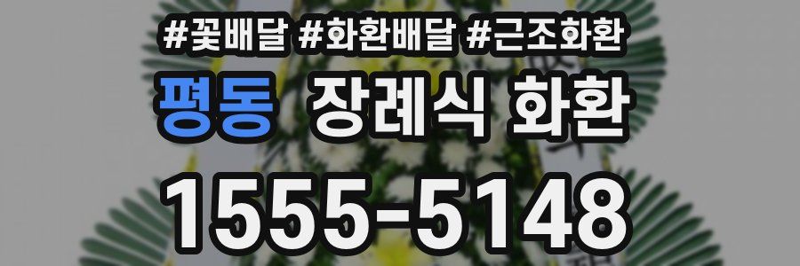 평동 장례식 화환