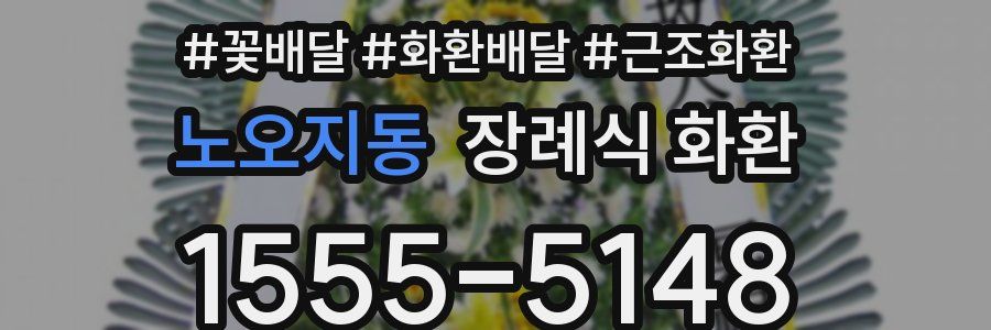 노오지동 장례식 화환