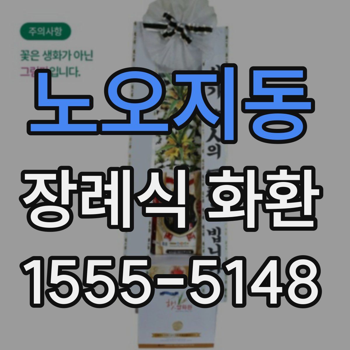 노오지동 장례식 화환
