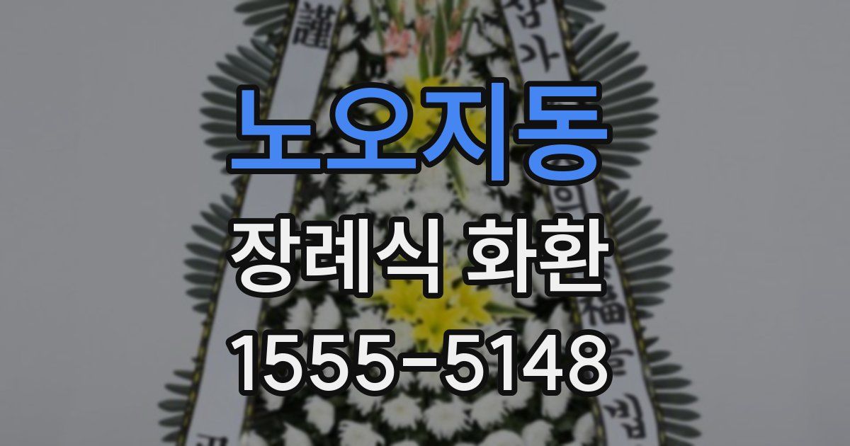 노오지동 장례식 화환