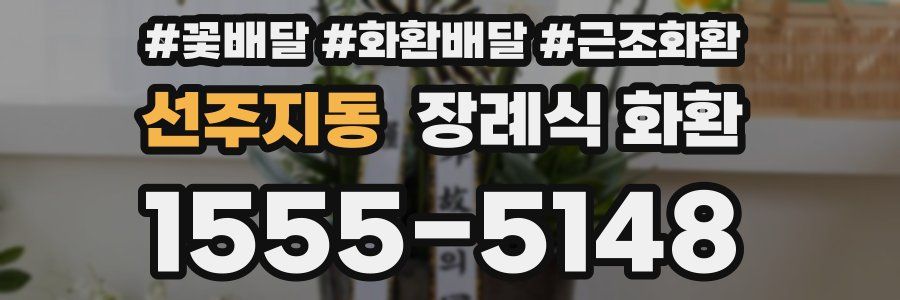 선주지동 장례식 화환