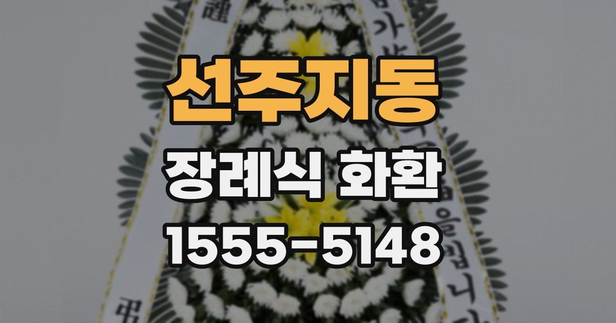 선주지동 장례식 화환