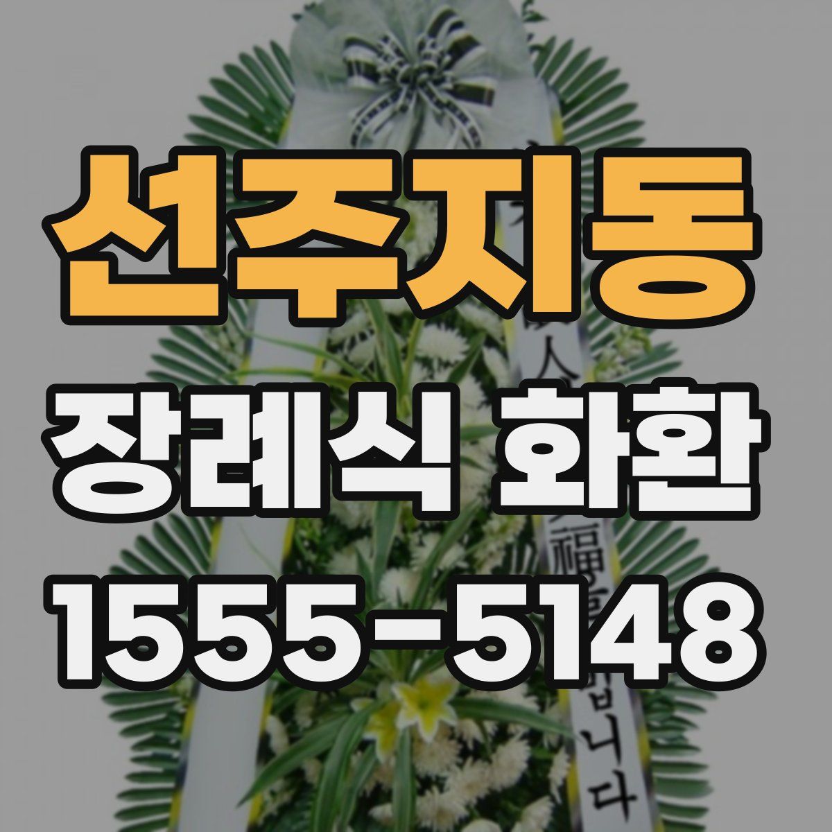 선주지동 장례식 화환