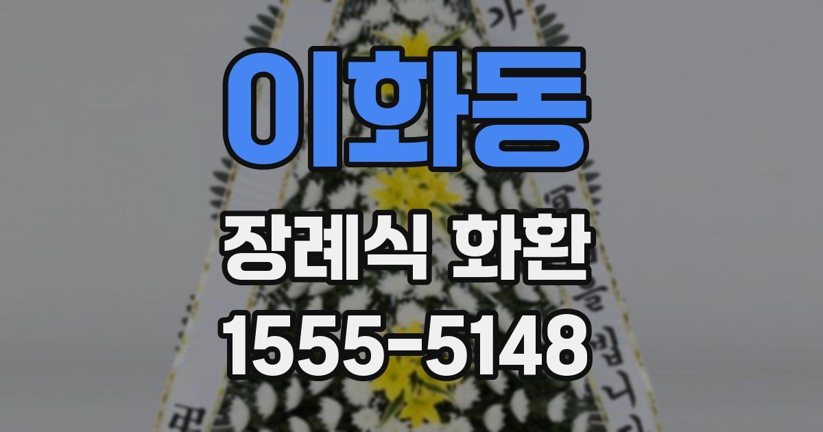 이화동 장례식 화환
