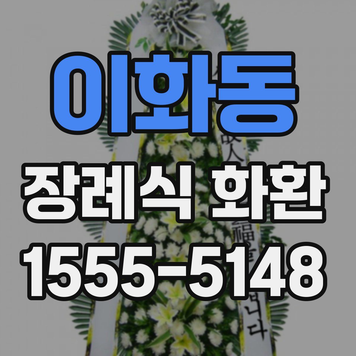 이화동 장례식 화환