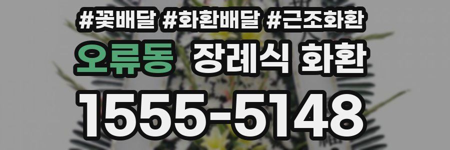 오류동 장례식 화환