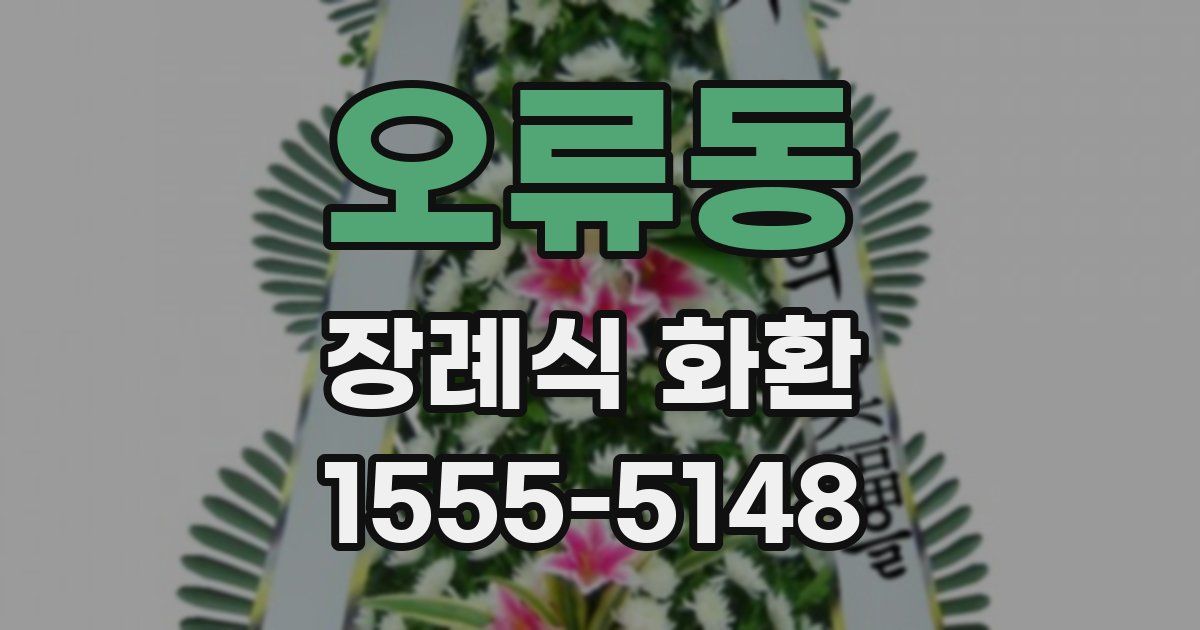 오류동 장례식 화환