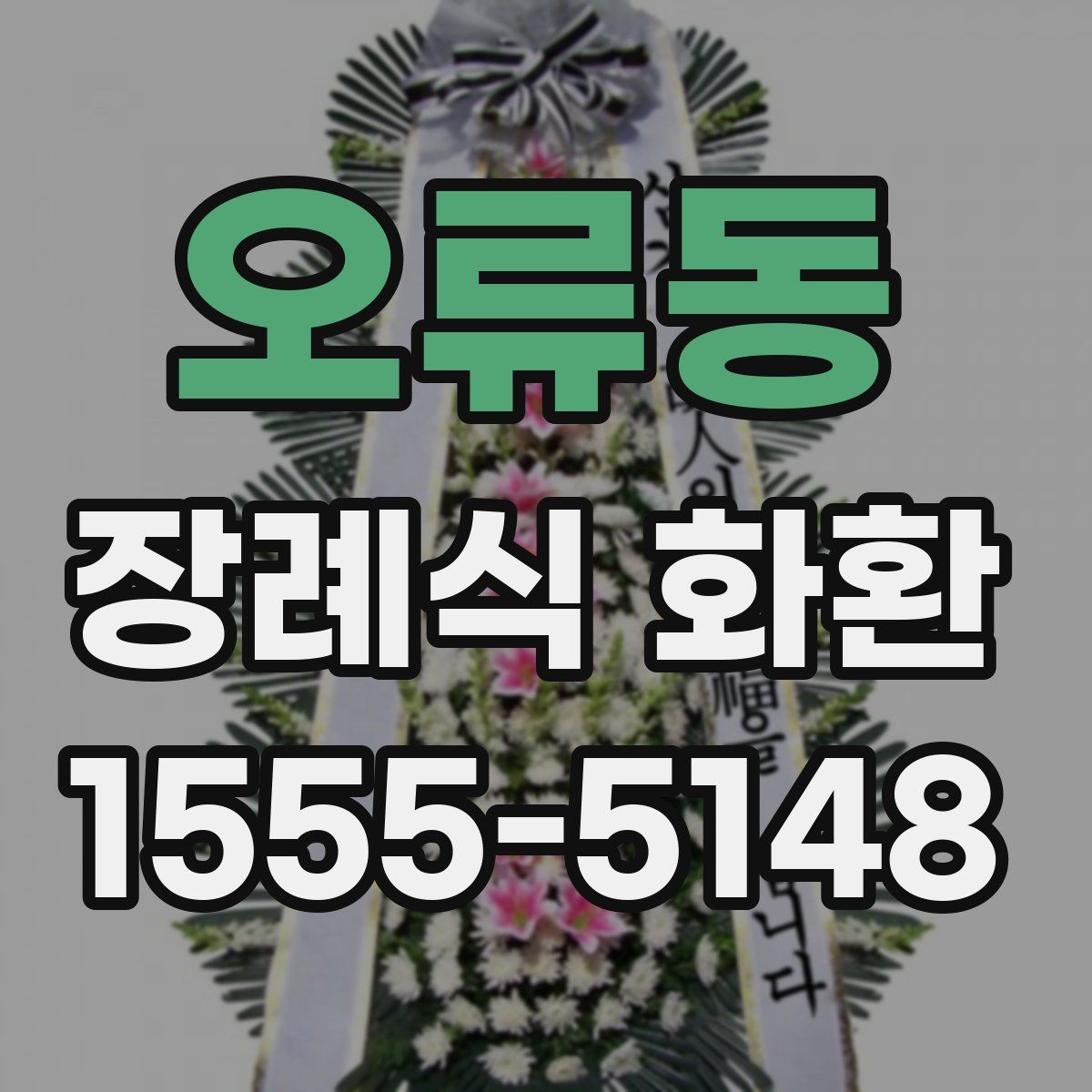오류동 장례식 화환