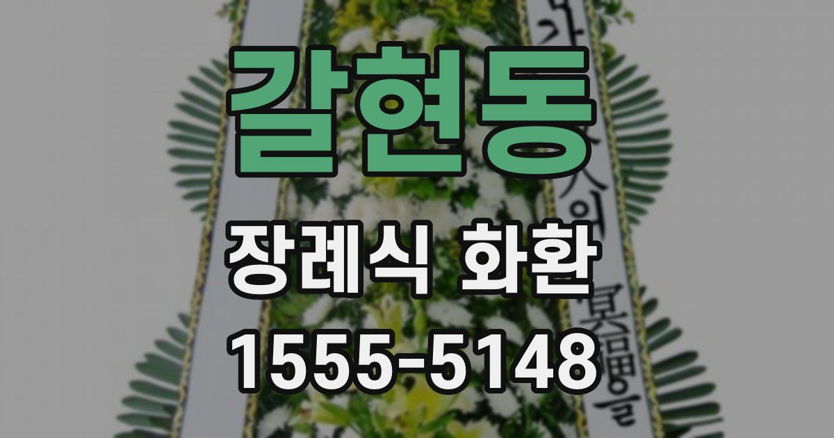 갈현동 장례식 화환