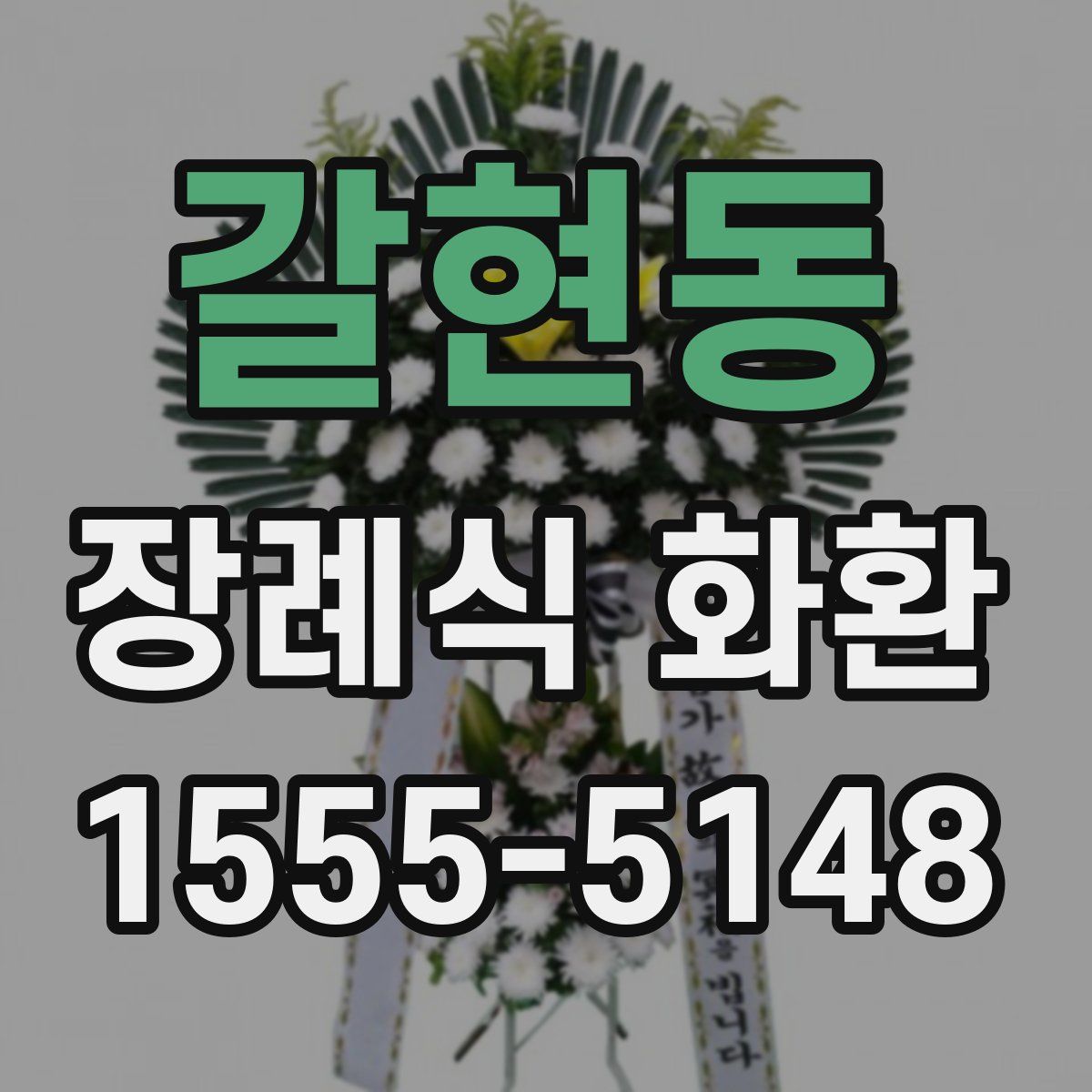 갈현동 장례식 화환