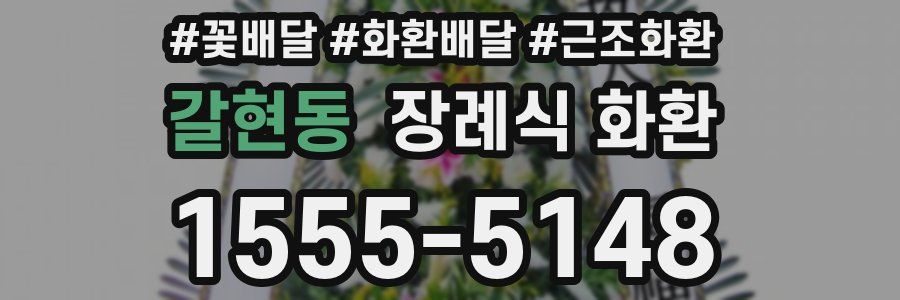 갈현동 장례식 화환