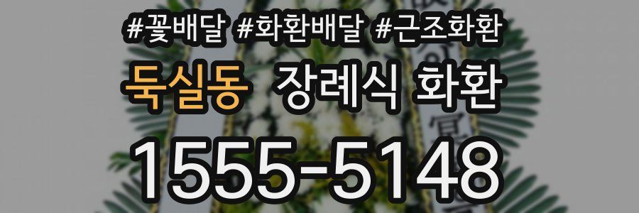 둑실동 장례식 화환