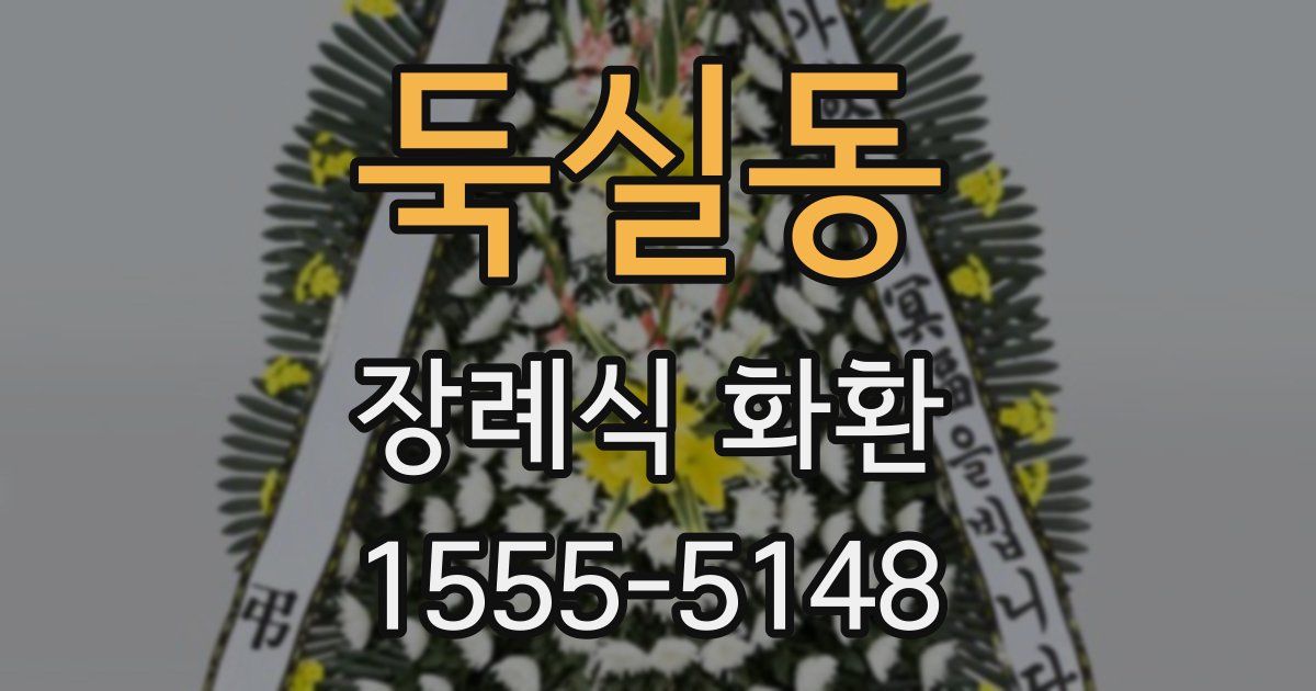 둑실동 장례식 화환