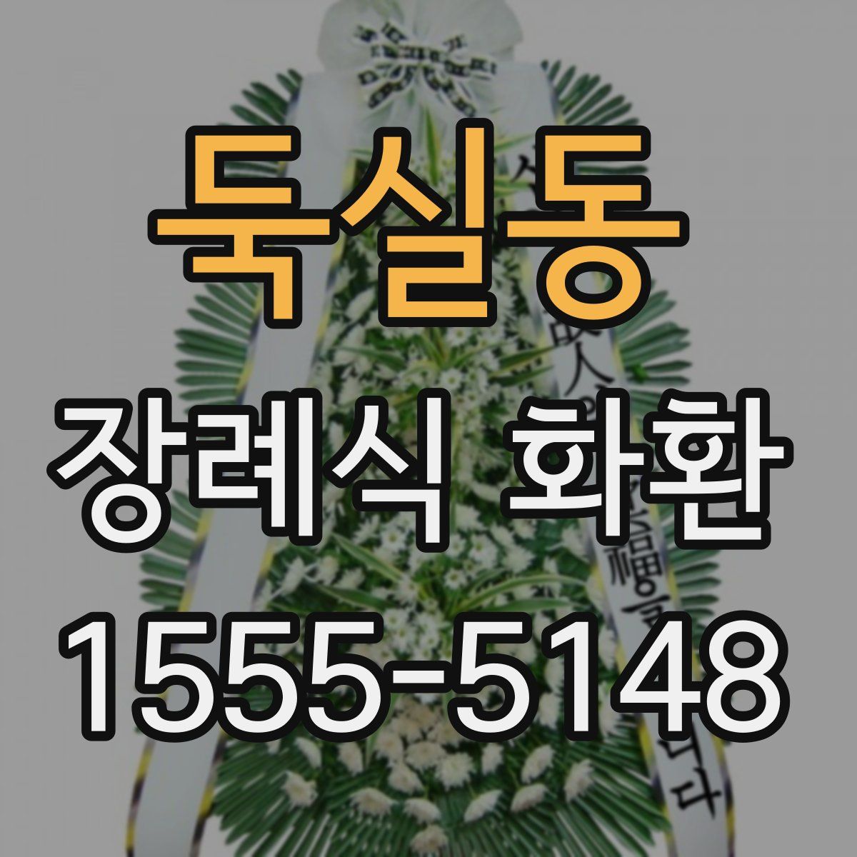 둑실동 장례식 화환